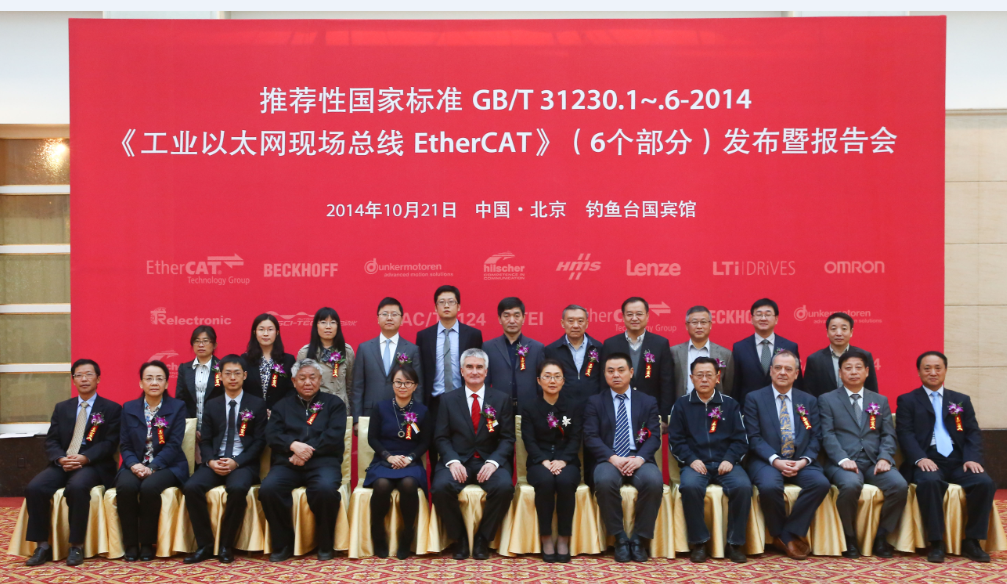 圖2：參加EtherCAT國標發(fā)布會的嘉賓與起草國標化工作組專家的合影。