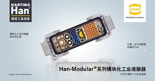 Han-Modular®系列模塊化工業(yè)連接器