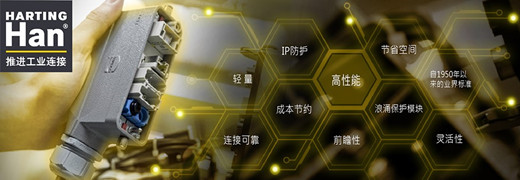 Han®系列——自1950年以來的業(yè)界標準