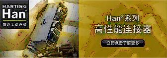 Han®系列 - 自1950年以來(lái)的業(yè)界標(biāo)準(zhǔn)
