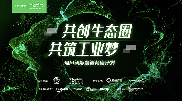 第二季“綠色智能制造創(chuàng)贏計(jì)劃”將繼續(xù)全面賦能中小企業(yè)