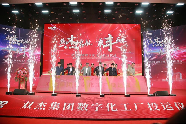 雙杰集團數(shù)字化工廠投運儀式的成功舉辦