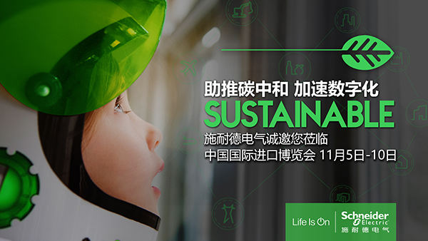 施耐德電氣將攜“零碳城市”概念亮相第四屆進(jìn)博會(huì)