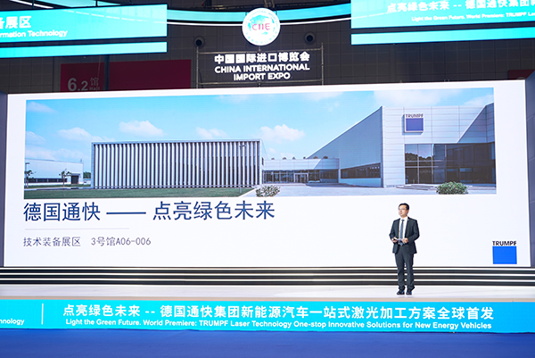 圖1_通快中國總裁楊剛博士宣布新能源汽車激光加工方案全球首發(fā)
