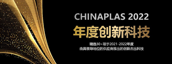 線上展會(huì)精選出30+件創(chuàng)新杰出的“CHINAPLAS年度創(chuàng)新科技”