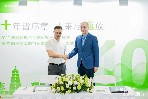 施耐德電氣與中國科學(xué)院城市環(huán)境研究所達(dá)成戰(zhàn)略合作