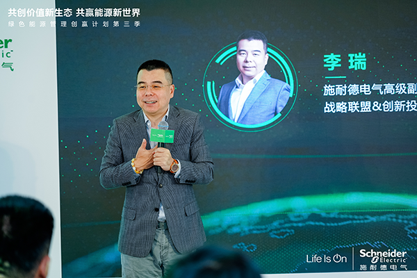 施耐德電氣高級副總裁、戰(zhàn)略聯(lián)盟＆創(chuàng)新投資中國區(qū)負責人李瑞