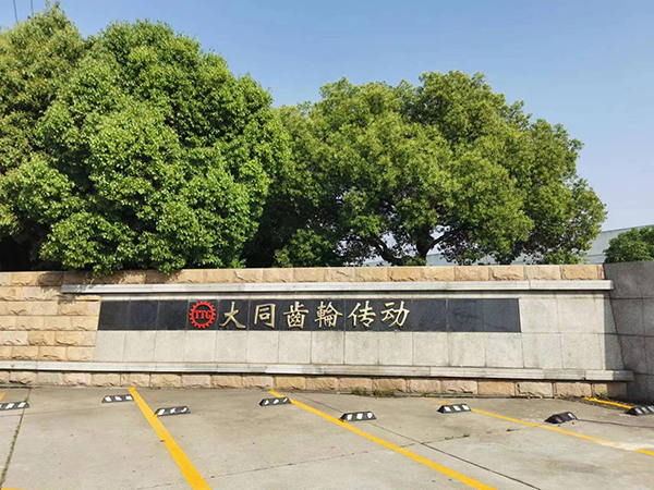 大同齒輪外景