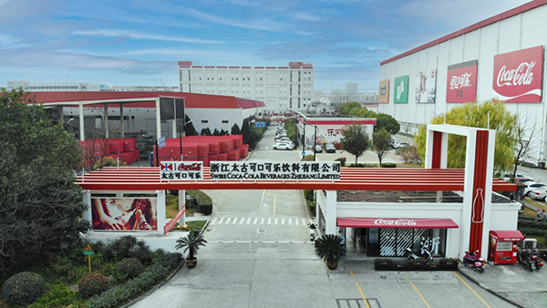 太古可口可樂(lè)杭州工廠