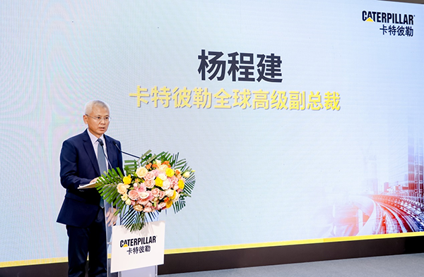 卡特彼勒全球高級副總裁楊程建在媒體見面會上致辭