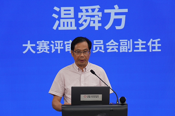 大賽評審委員會副主任中國工業(yè)報社原黨委副書記、副社長溫舜方代表評審專家發(fā)言