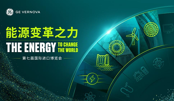 GE Vernova即將亮相第七屆中國國際進口博覽會